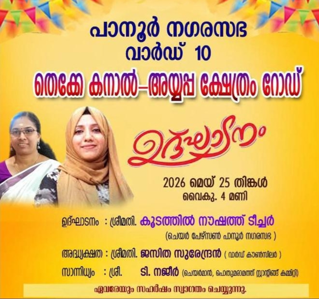 പാനൂർ നഗരസഭവാർഡ്-10  തെക്കേ കനാൽ-അയ്യപ്പ ക്ഷേത്രം റോഡ് ഉദ്ഘാടനം